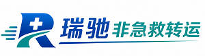 鹿城区瑞驰非急救转运｜病人出院长途护送服务